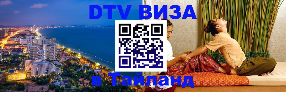 DTV (ДТВ) visa Таиланд Грозный 