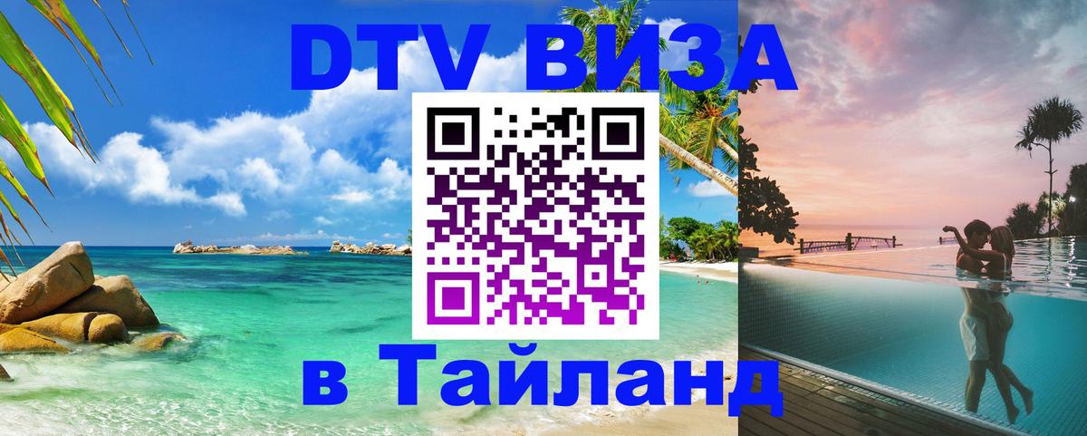 DTV Visa Thailand — прайс и условия, виза без дополнительных документов - Грозный  03.10.2025 