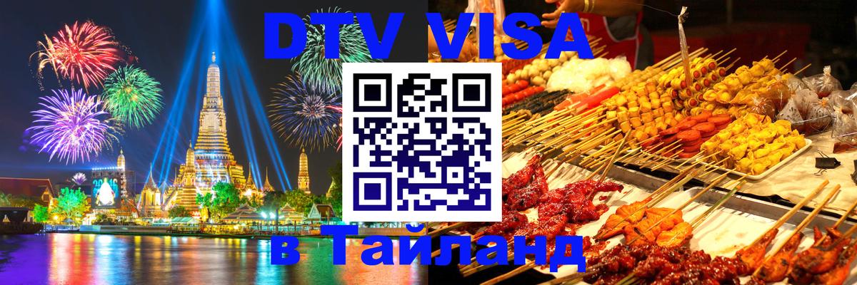 DTV Visa Тайланд купить 